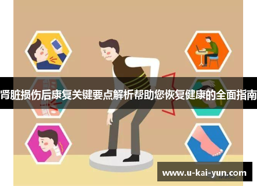 肾脏损伤后康复关键要点解析帮助您恢复健康的全面指南