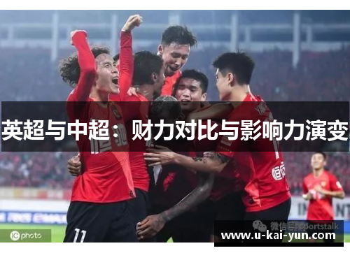 英超与中超:财力对比与影响力演变 英超与中超:财力对比与影响力演变