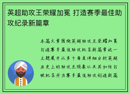 英超助攻王荣耀加冕 打造赛季最佳助攻纪录新篇章