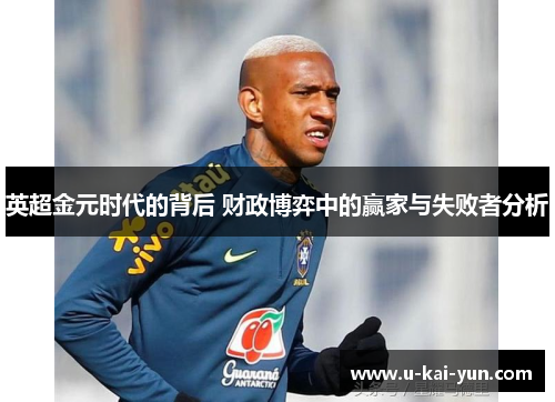 英超金元时代的背后 财政博弈中的赢家与失败者分析