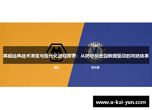 英超经典战术演变与现代化进程探索：从防守反击到数据驱动的攻防体系