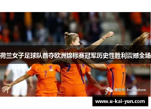 荷兰女子足球队首夺欧洲锦标赛冠军历史性胜利震撼全场
