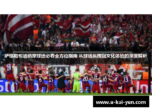 萨格勒布迪纳摩球迷必看全方位指南 从球场氛围到文化体验的深度解析