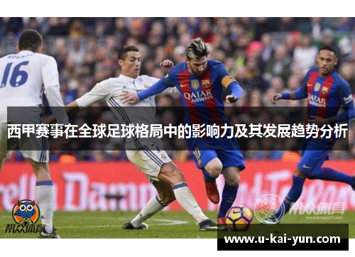 西甲赛事在全球足球格局中的影响力及其发展趋势分析