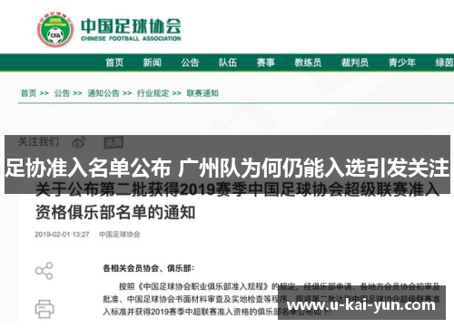 足协准入名单公布 广州队为何仍能入选引发关注