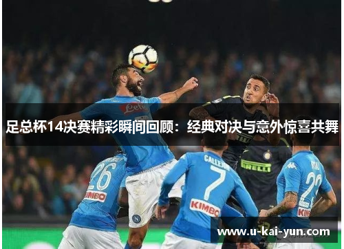 足总杯14决赛精彩瞬间回顾：经典对决与意外惊喜共舞