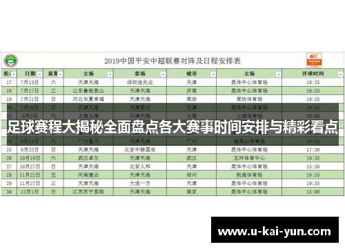 足球赛程大揭秘全面盘点各大赛事时间安排与精彩看点