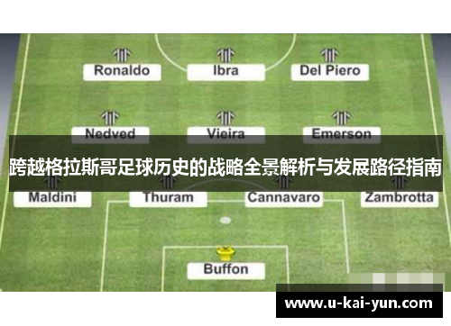 跨越格拉斯哥足球历史的战略全景解析与发展路径指南