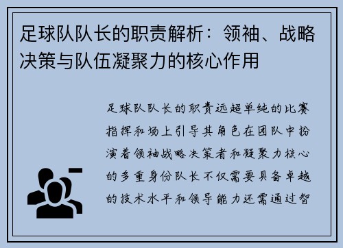 足球队队长的职责解析：领袖、战略决策与队伍凝聚力的核心作用
