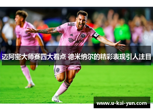 迈阿密大师赛四大看点 德米纳尔的精彩表现引人注目 迈阿密大师赛四大看点 德米纳尔的精彩表现引人注目