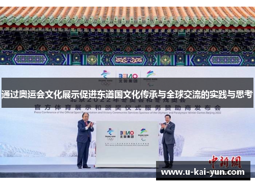 通过奥运会文化展示促进东道国文化传承与全球交流的实践与思考
