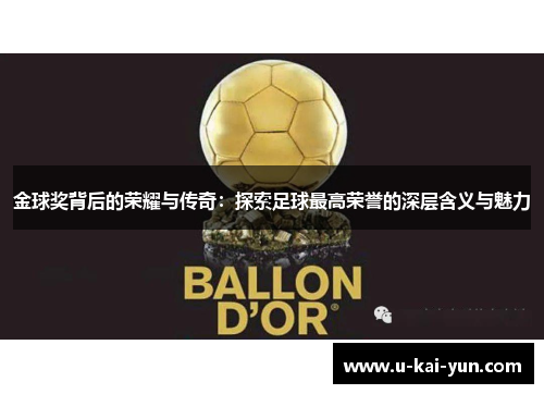 金球奖背后的荣耀与传奇：探索足球最高荣誉的深层含义与魅力