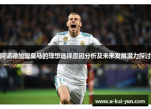 阿诺德加盟皇马的理想选择原因分析及未来发展潜力探讨