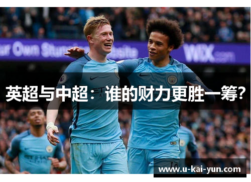 英超与中超：谁的财力更胜一筹？