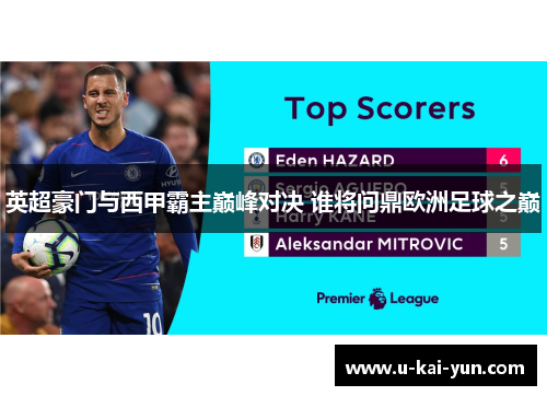 英超豪门与西甲霸主巅峰对决 谁将问鼎欧洲足球之巅 英超豪门与西甲霸主巅峰对决 谁将问鼎欧洲足球之巅