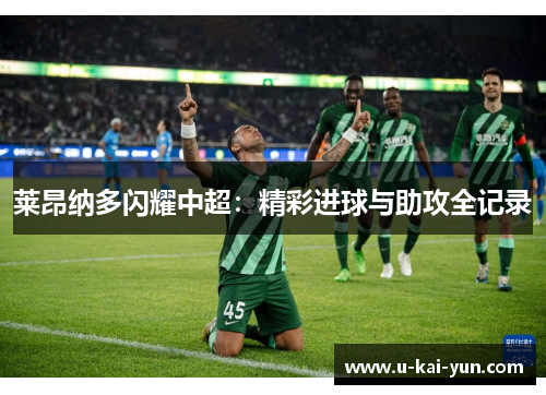 莱昂纳多闪耀中超：精彩进球与助攻全记录