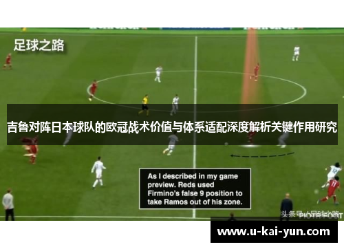 吉鲁对阵日本球队的欧冠战术价值与体系适配深度解析关键作用研究 吉鲁对阵日本球队的欧冠战术价值与体系适配深度解析关键作用研究