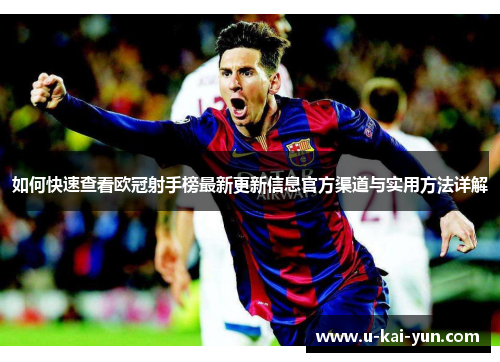 如何快速查看欧冠射手榜最新更新信息官方渠道与实用方法详解 如何快速查看欧冠射手榜最新更新信息官方渠道与实用方法详解