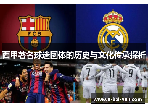 西甲著名球迷团体的历史与文化传承探析 西甲著名球迷团体的历史与文化传承探析