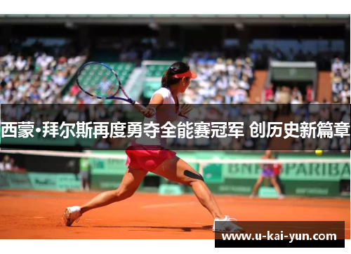 西蒙·拜尔斯再度勇夺全能赛冠军 创历史新篇章 西蒙·拜尔斯再度勇夺全能赛冠军 创历史新篇章