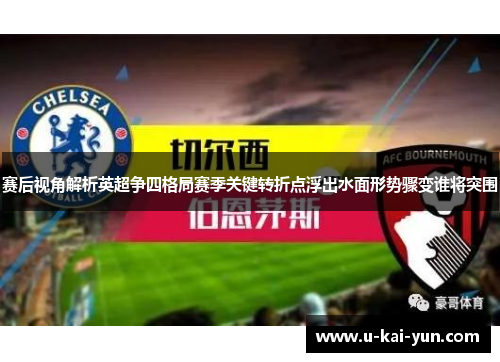 赛后视角解析英超争四格局赛季关键转折点浮出水面形势骤变谁将突围 赛后视角解析英超争四格局赛季关键转折点浮出水面形势骤变谁将突围