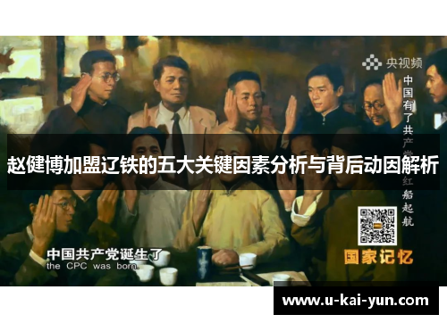 赵健博加盟辽铁的五大关键因素分析与背后动因解析