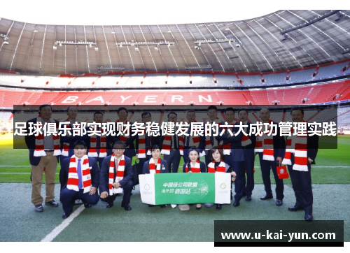 足球俱乐部实现财务稳健发展的六大成功管理实践 足球俱乐部实现财务稳健发展的六大成功管理实践