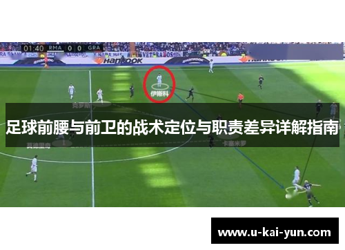 足球前腰与前卫的战术定位与职责差异详解指南