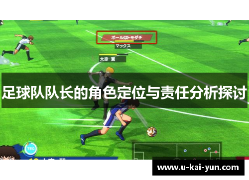 足球队队长的角色定位与责任分析探讨 足球队队长的角色定位与责任分析探讨