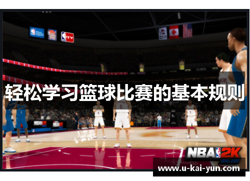 轻松学习篮球比赛的基本规则 轻松学习篮球比赛的基本规则