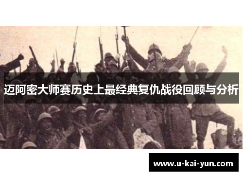 迈阿密大师赛历史上最经典复仇战役回顾与分析