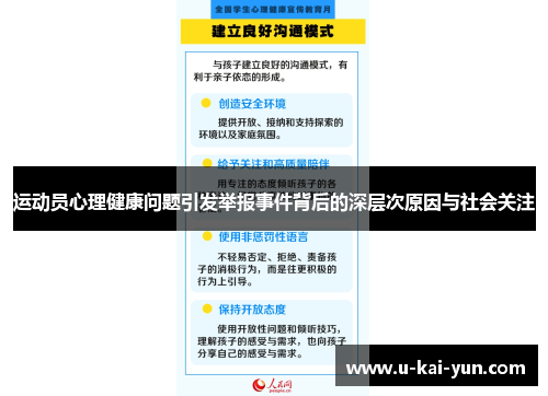 运动员心理健康问题引发举报事件背后的深层次原因与社会关注