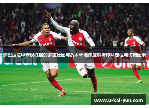 迪巴拉法甲表现低迷的多重原因与战术环境深度解析球队定位与伤病因素