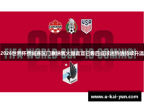 2026世界杯费城赛区门票销售火爆官宣已售四成球迷热情持续升温 2026世界杯费城赛区门票销售火爆官宣已售四成球迷热情持续升温