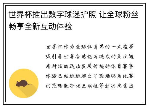 世界杯推出数字球迷护照 让全球粉丝畅享全新互动体验 世界杯推出数字球迷护照 让全球粉丝畅享全新互动体验