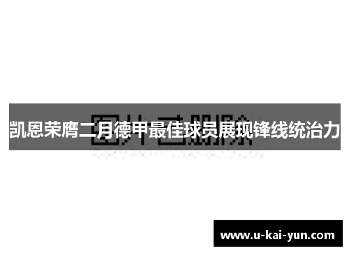 凯恩荣膺二月德甲最佳球员展现锋线统治力 凯恩荣膺二月德甲最佳球员展现锋线统治力