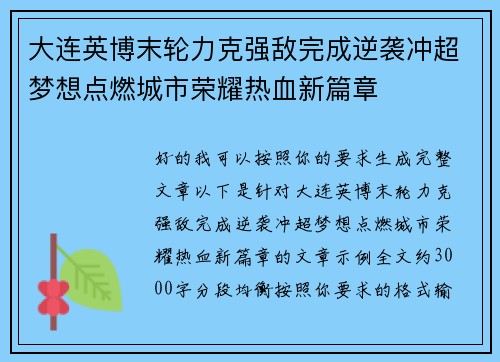 大连英博末轮力克强敌完成逆袭冲超梦想点燃城市荣耀热血新篇章