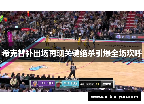 希克替补出场再现关键绝杀引爆全场欢呼 希克替补出场再现关键绝杀引爆全场欢呼