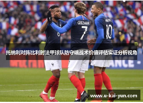 托纳利对阵比利时法甲球队防守端战术价值评估实证分析视角