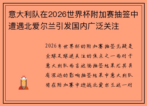 意大利队在2026世界杯附加赛抽签中遭遇北爱尔兰引发国内广泛关注 意大利队在2026世界杯附加赛抽签中遭遇北爱尔兰引发国内广泛关注