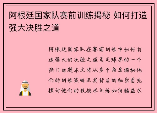 阿根廷国家队赛前训练揭秘 如何打造强大决胜之道 阿根廷国家队赛前训练揭秘 如何打造强大决胜之道