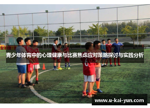 青少年体育中的心理健康与比赛焦虑应对策略探讨与实践分析