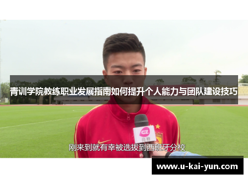 青训学院教练职业发展指南如何提升个人能力与团队建设技巧