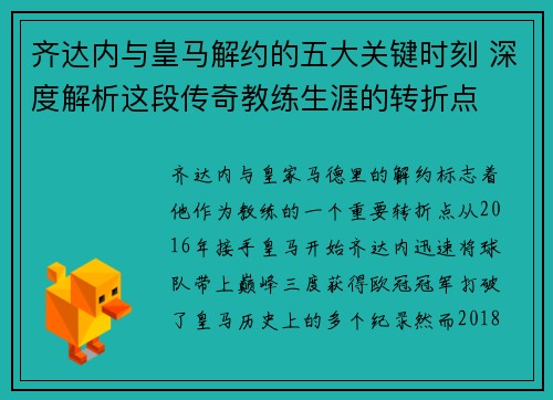 齐达内与皇马解约的五大关键时刻 深度解析这段传奇教练生涯的转折点