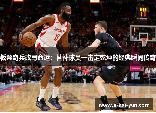 板凳奇兵改写命运：替补球员一击定乾坤的经典瞬间传奇