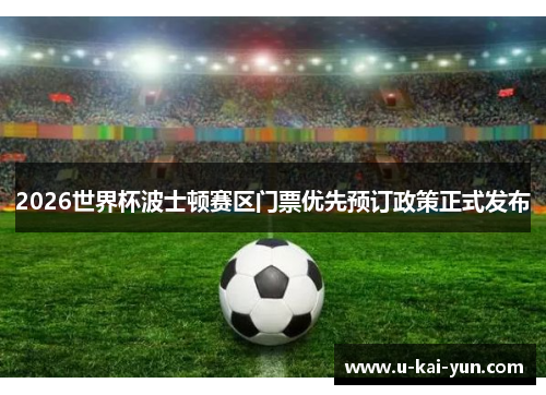 2026世界杯波士顿赛区门票优先预订政策正式发布 2026世界杯波士顿赛区门票优先预订政策正式发布