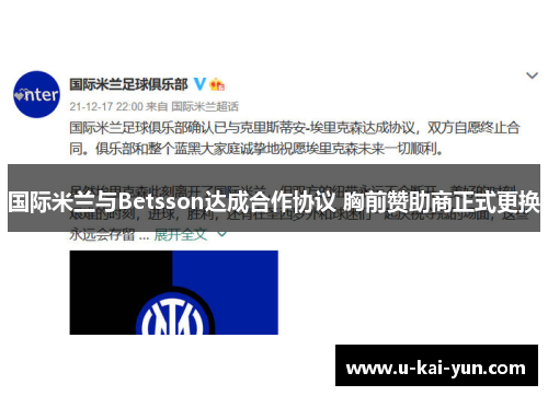 国际米兰与Betsson达成合作协议 胸前赞助商正式更换