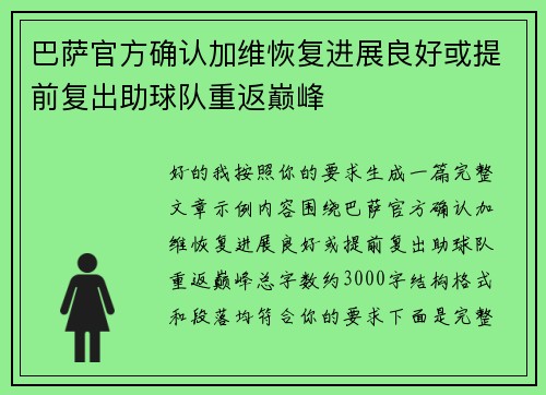 巴萨官方确认加维恢复进展良好或提前复出助球队重返巅峰 巴萨官方确认加维恢复进展良好或提前复出助球队重返巅峰