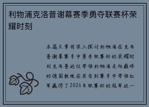 利物浦克洛普谢幕赛季勇夺联赛杯荣耀时刻 利物浦克洛普谢幕赛季勇夺联赛杯荣耀时刻