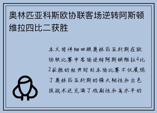 奥林匹亚科斯欧协联客场逆转阿斯顿维拉四比二获胜 奥林匹亚科斯欧协联客场逆转阿斯顿维拉四比二获胜